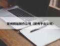 荆州贺州网站制作公司（贺州平台公司）